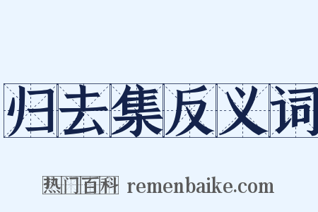 归去集反义词是什么意思的图片